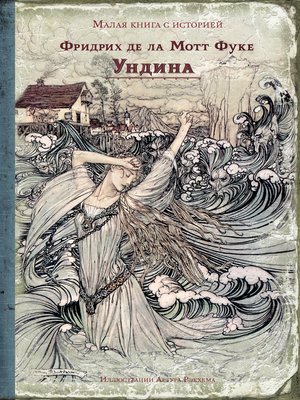 cover image of Ундина